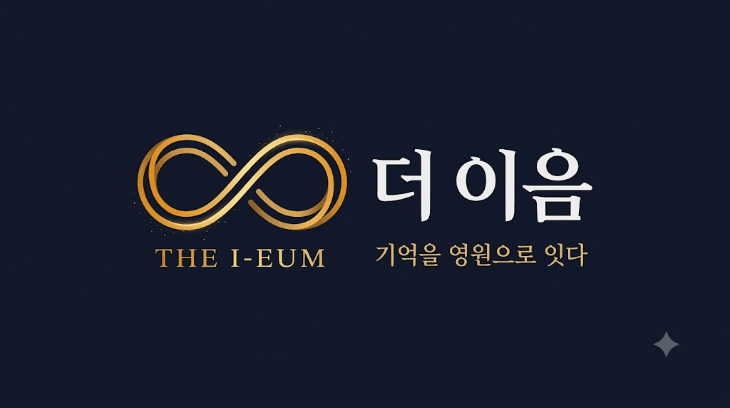 더 이음