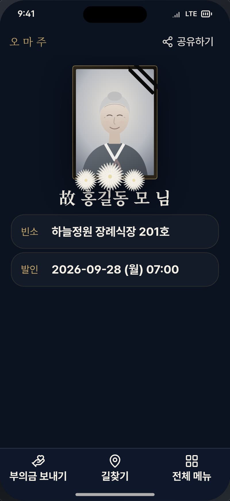 모바일 부고장 메인 화면